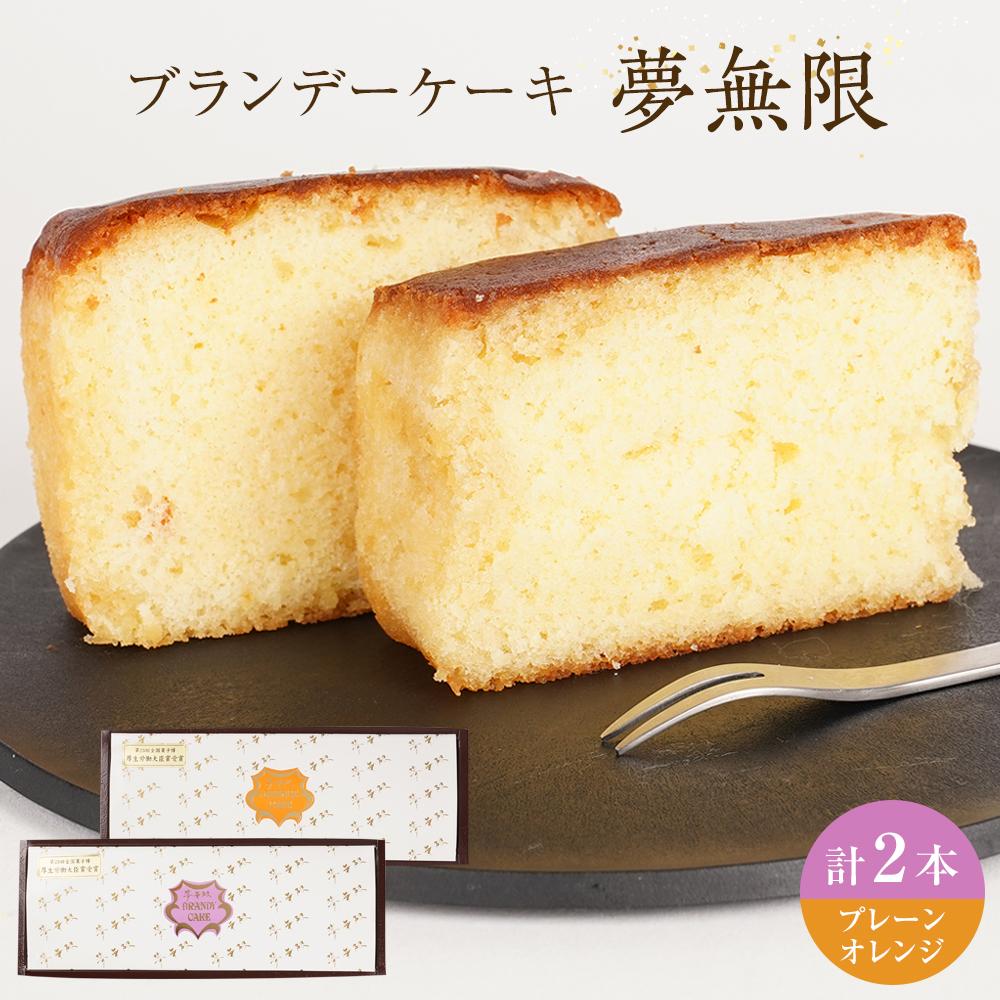 【ふるさと納税】ブランデーケーキ 夢無限 (プレーン・オレンジ各1本) | 菓子 おかし スイーツ デザート 食品 人気 おすすめ 送料無料