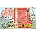 【ふるさと納税】オリーブ牛ロースすきしゃぶ用 400g | 肉 お肉 にく 食品 香川県産 人気 おすすめ 送料無料 ギフト