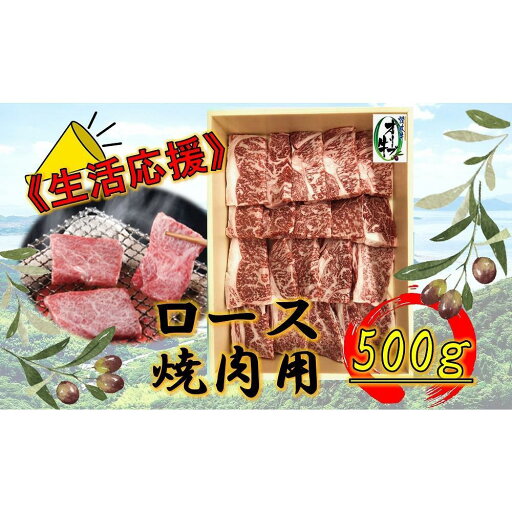 【ふるさと納税】《生活応援》オリーブ牛ロース焼肉用 500g | 肉 お肉 にく 食品 香川県産 人気 おすすめ 送料無料 ギフト 【ふるさと納税】《生活応援》オリーブ牛ロース焼肉用 500g | 肉 お肉 にく 食品 香川県産 人気 おすすめ 送料無料 ギフト
