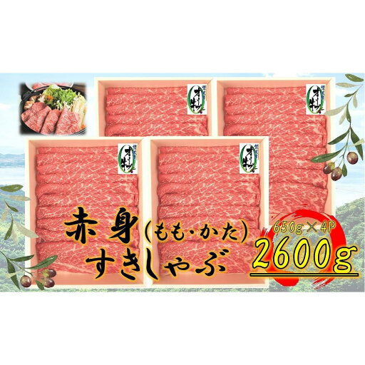 【ふるさと納税】≪ボリューム≫オリーブ牛 赤身すきしゃぶ用2600g | 肉 お肉 にく 食品 香川県産 人気 おすすめ 送料無料 ギフト 【ふるさと納税】≪ボリューム≫オリーブ牛 赤身すきしゃぶ用2600g | 肉 お肉 にく 食品 香川県産 人気 おすすめ 送料無料 ギフト