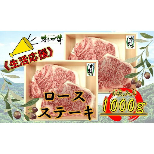 【ふるさと納税】《生活応援》オリーブ牛ロースステーキ 1000g(4枚入り) | 肉 お肉 にく 食品 香川県産 人気 おすすめ 送料無料 ギフト 【ふるさと納税】《生活応援》オリーブ牛ロースステーキ 1000g(4枚入り) | 肉 お肉 にく 食品 香川県産 人気 おすすめ 送料無料 ギフト