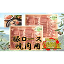 【ふるさと納税】オリーブ豚 ロース焼肉用 1000g | 肉 お肉 にく 食品 香川県産 人気 おすすめ 送料無料 ギフト