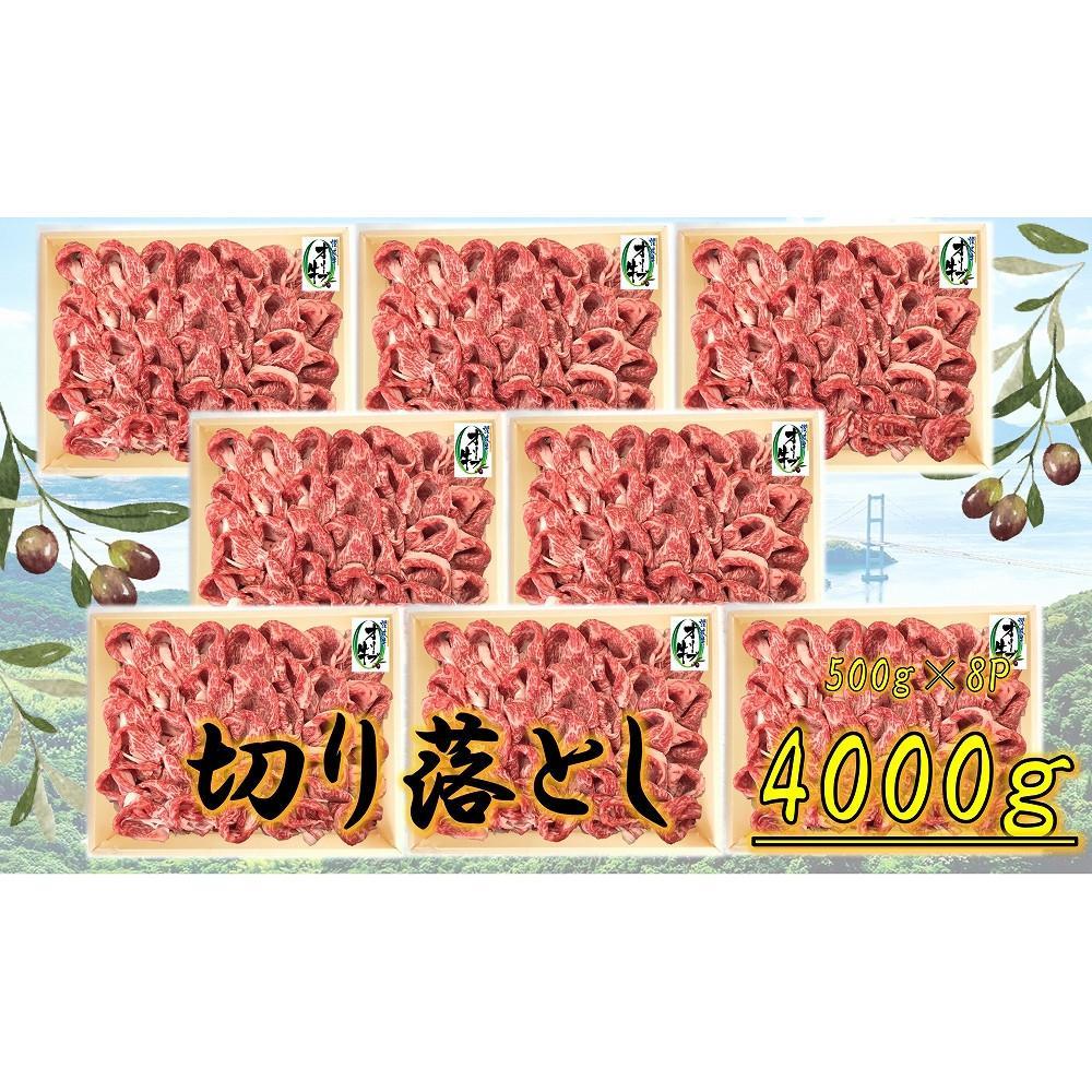 【ふるさと納税】≪大容量≫オリーブ切り落とし4000g | 肉 お肉 にく 食品 香川県産 人気 おすすめ 送料無料 ギフト