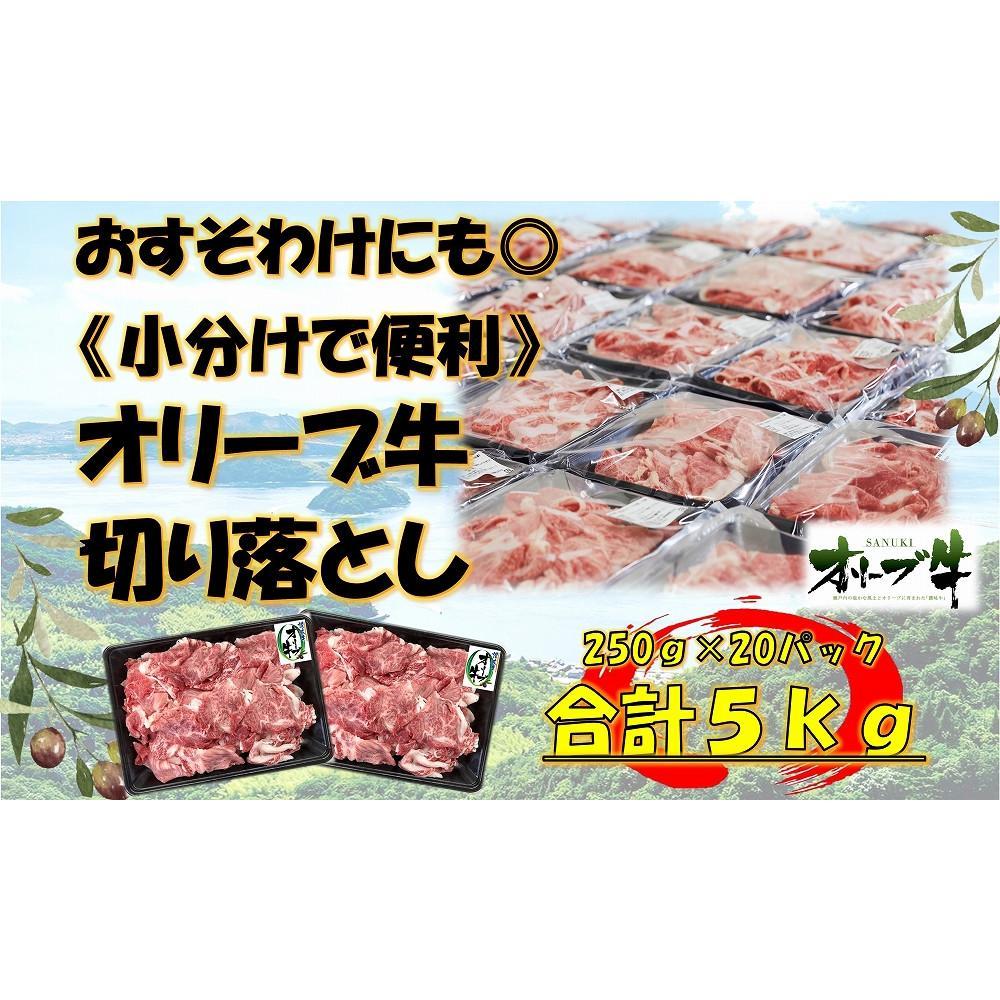 【ふるさと納税】《おすそわけにも・小分け・大容量》オリーブ牛切り落とし5000g | 肉 お肉 にく 食品 香川県産 人気 おすすめ 送料無料 ギフト