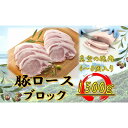 【ふるさと納税】オリーブ豚 ロースブロック1500g | 肉 お肉 にく 食品 香川県産 人気 おすすめ 送料無料 ギフト