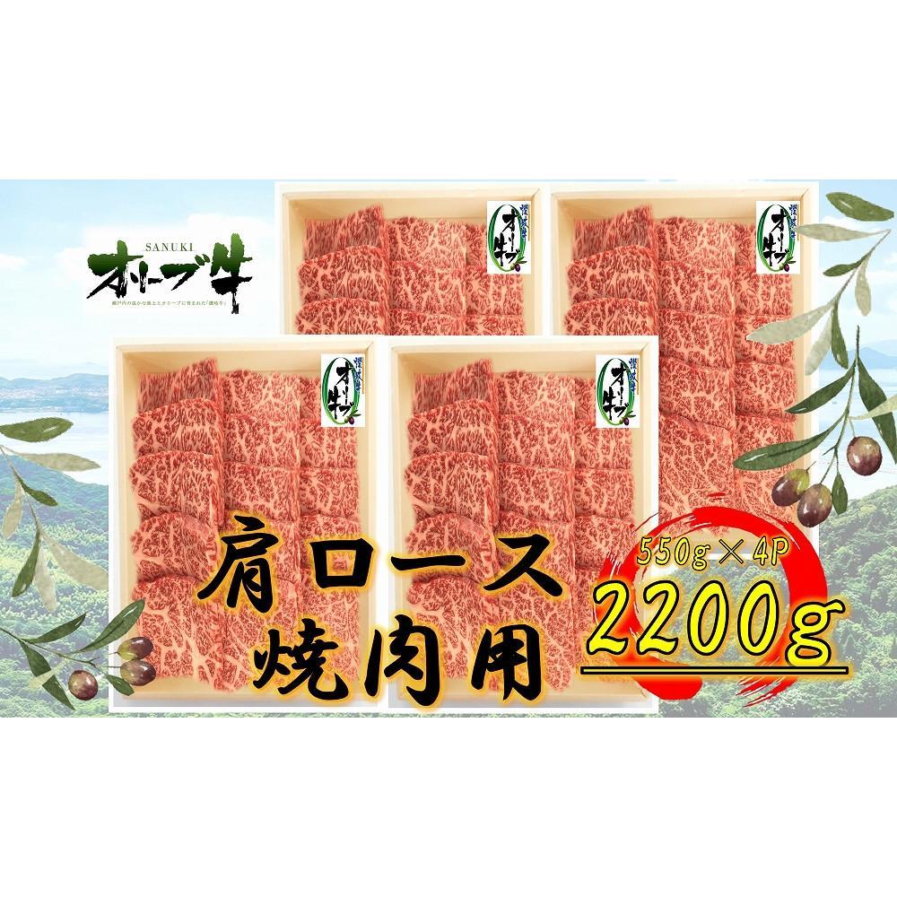 【ふるさと納税】≪大容量≫オリーブ牛肩ロース焼肉用2200g | 肉 お肉 にく 食品 香川県産 人気 おすすめ 送料無料 ギフト