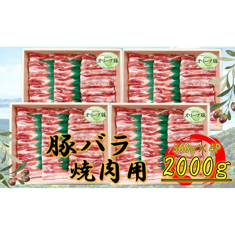 【ふるさと納税】オリーブ豚 バラ焼肉用 2000g | 肉 お肉 にく 食品 香川県産 人気 おすすめ 送料無料 ギフト
