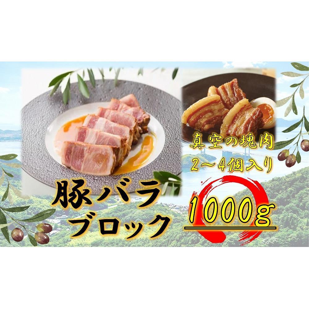 【ふるさと納税】オリーブ豚 バラブロック1000g | 肉 お肉 にく 食品 香川県産 人気 おすすめ 送料無料 ギフト