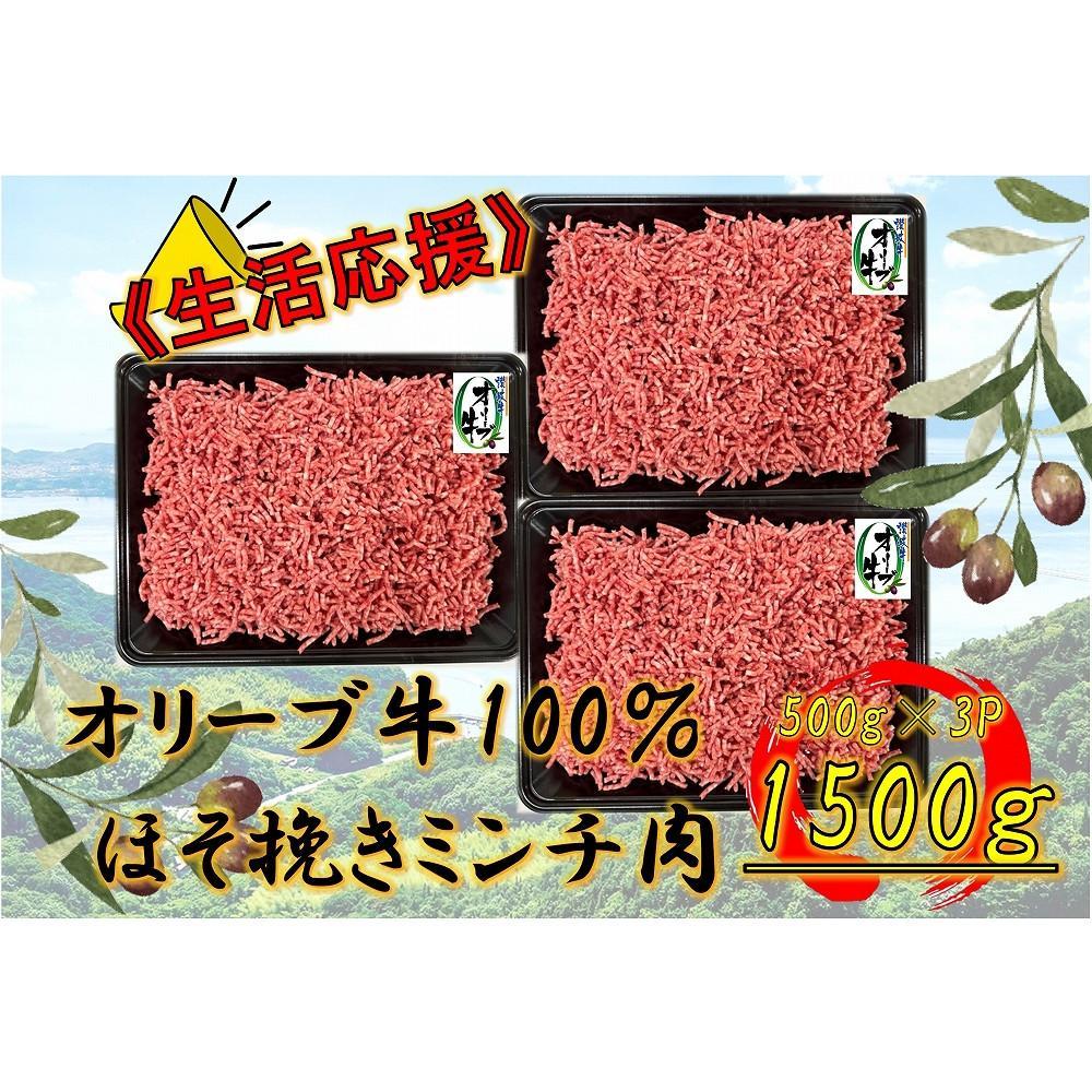 【ふるさと納税】オリーブ牛 ミンチ 1500g | 肉 お肉 にく 食品 香川県産 人気 おすすめ 送料無料 ギフト