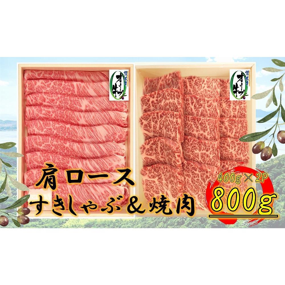 【ふるさと納税】オリーブ牛 肩ロース堪能セットA 800g | 肉 お肉 にく 食品 香川県産 人気 おすすめ 送料無料 ギフト
