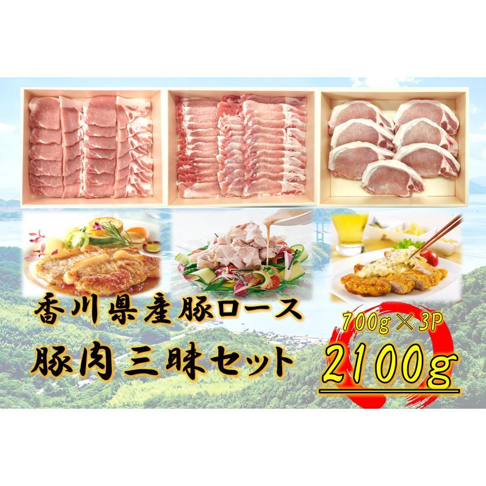 【ふるさと納税】香川県産 豚肉三昧セット2100g | 肉 お肉 にく 食品 香川県産 人気 おすすめ 送料無料 ギフト