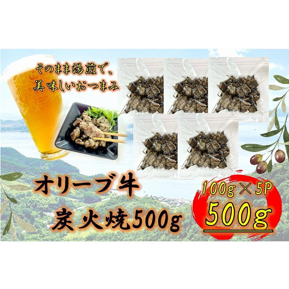 【ふるさと納税】オリーブ牛 炭火焼 500g | 肉 お肉 にく 食品 香川県産 人気 おすすめ 送料無料 ギフト