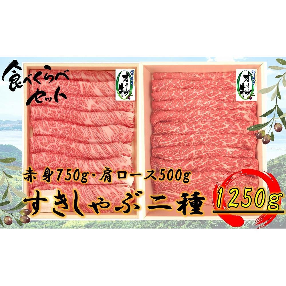 【ふるさと納税】オリーブ牛すきしゃぶ二昧Bセット 1250g | 肉 お肉 にく 食品 香川県産 人気 おすすめ 送料無料 ギフト