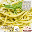 【ふるさと納税】生パスタ リングイネ 4.8kg 48食分( 麺 400g:4食 × 12袋 )|生麺 | 麺 食品 加工食品 人気 おすすめ 送料無料