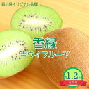 【ふるさと納税】<先行受付 2025年発送>香緑 キウイフルーツ 約1.2kg(化粧箱) | フルーツ 果物 くだもの 食品 人気 おすすめ 送料無料