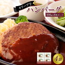 【ふるさと納税】オリーブ牛 ハンバーグ4袋(100g×8枚)セット | 肉 お肉 にく 食品 香川県産 人気 おすすめ 送料無料 ギフト