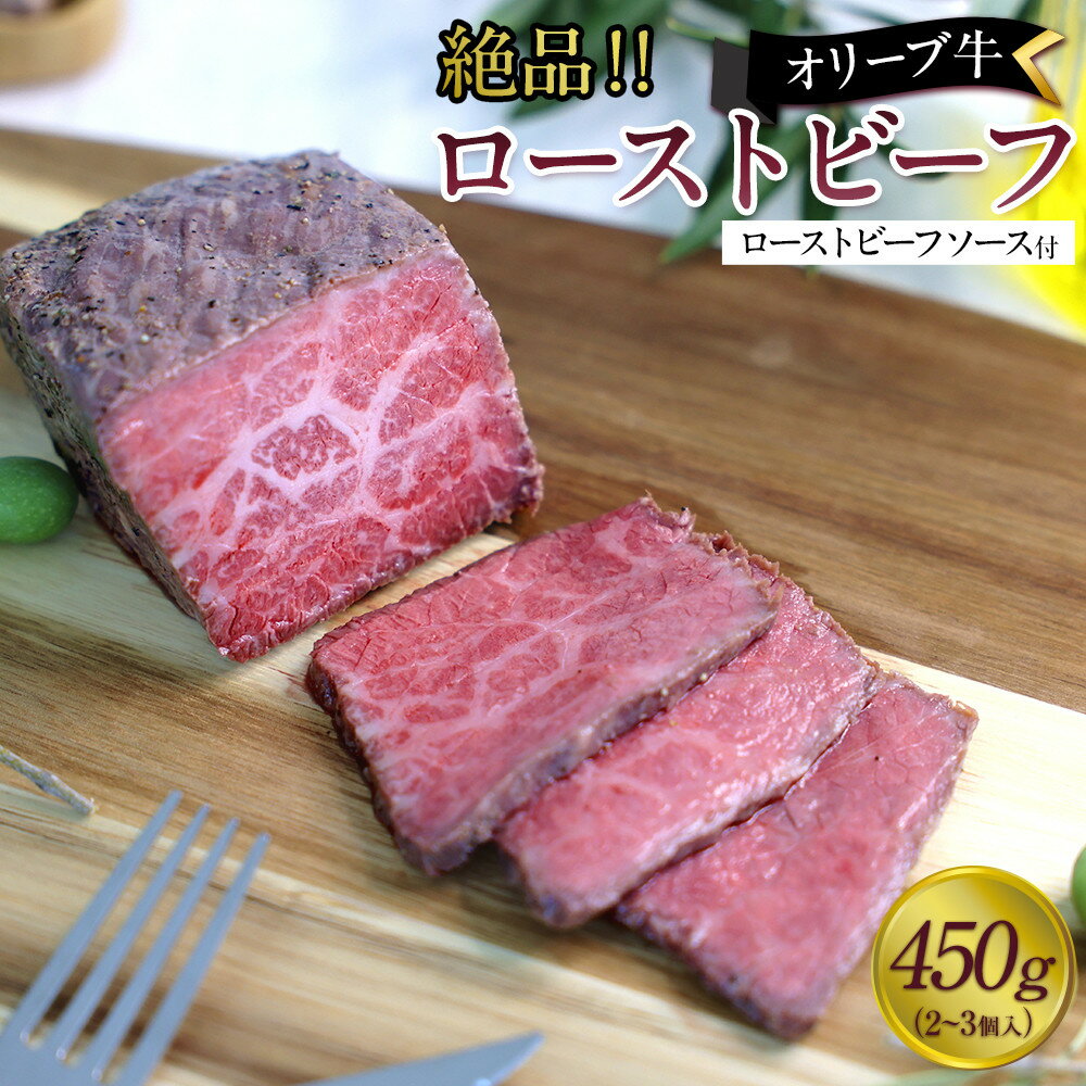 【ふるさと納税】絶品！オリーブ牛ローストビーフ 450g | 肉 お肉 にく 食品 香川県産 人気 おすすめ 送料無料 ギフト