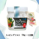【ふるさと納税】トッピングソルト 70g 12個 セット | 調味料 食品 加工食品 人気 おすすめ 送料無料