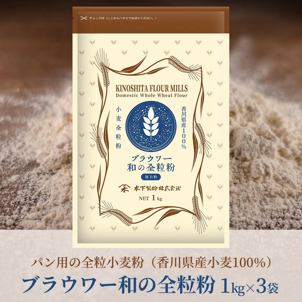 パン用の小麦全粒粉「ブラウワー和の全粒粉(香川県産小麦100%使用)」1kg×3袋