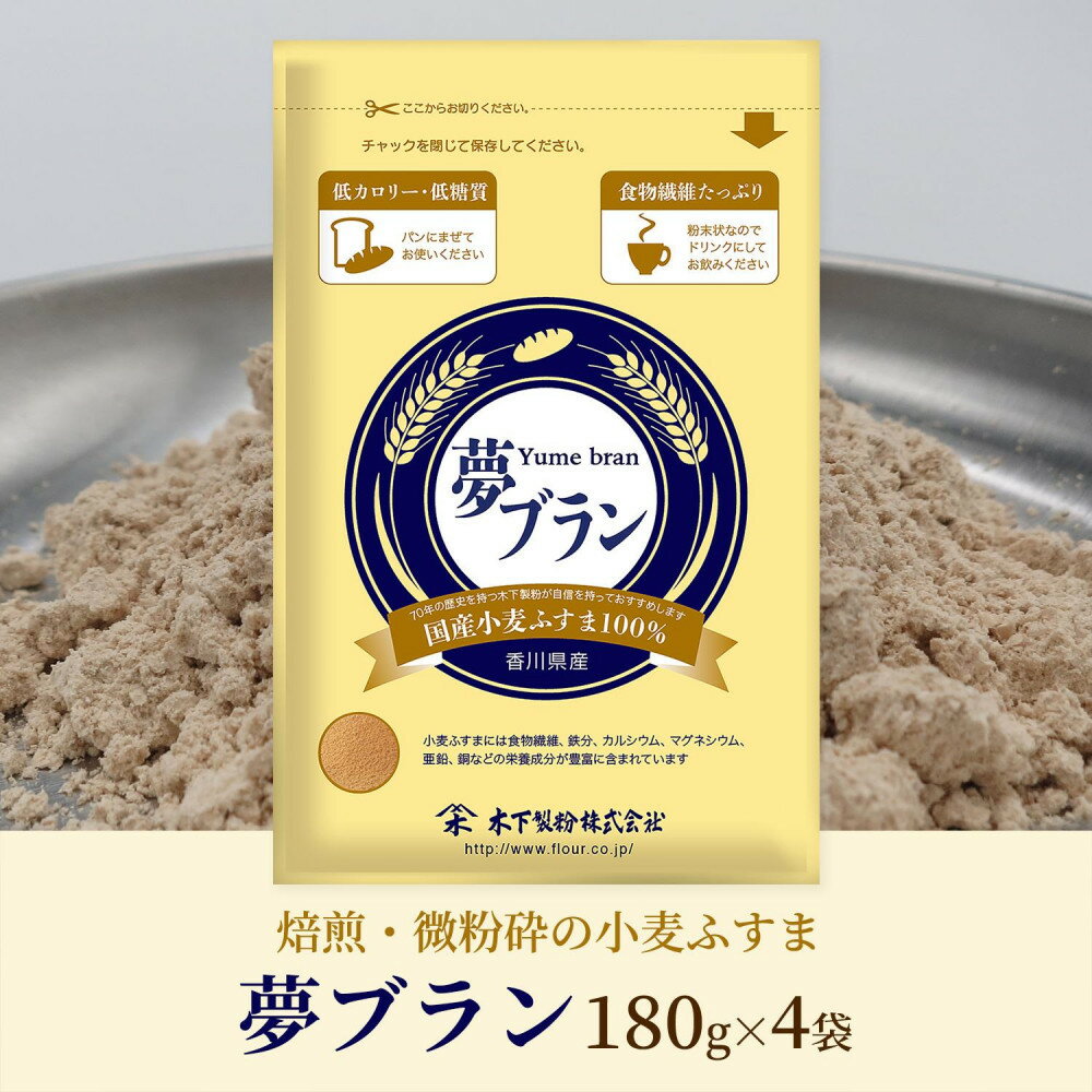 焙煎・微粉砕した香川県産小麦ふすま「夢ブラン」180g×4袋