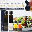 【ふるさと納税】オリーブオイル&オリーブ酢 香川県産【BREND Olive Oil&Olive VINEGAR &HONTAKA & LEMON】 | オリー...