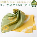 【ふるさと納税】オリーブ染めプチスカーフ | 雑貨 小物 ファッション 人気 おすすめ 送料無料