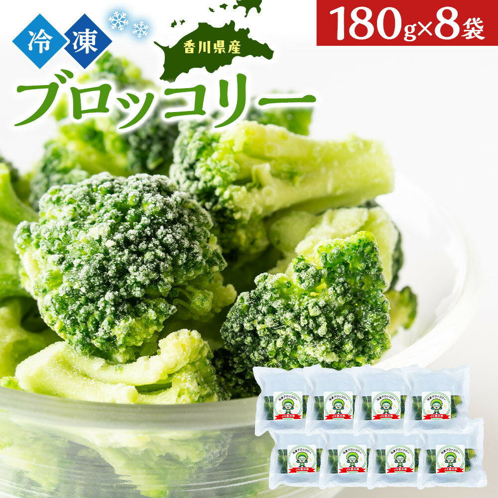 【ふるさと納税】JA香川県 冷凍ブロッコリー8袋