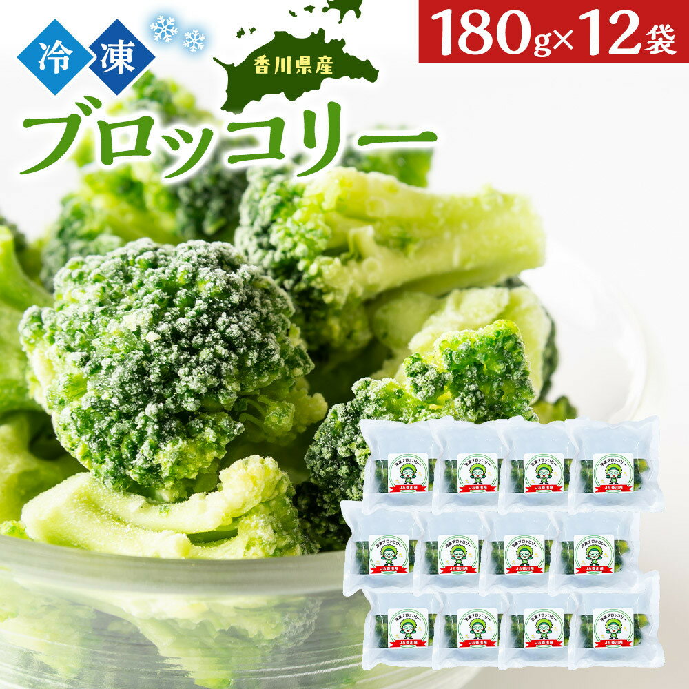 【ふるさと納税】JA香川県 冷凍ブロッコリー12袋