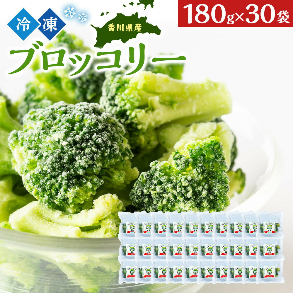 【ふるさと納税】JA香川県 冷凍ブロッコリー30袋