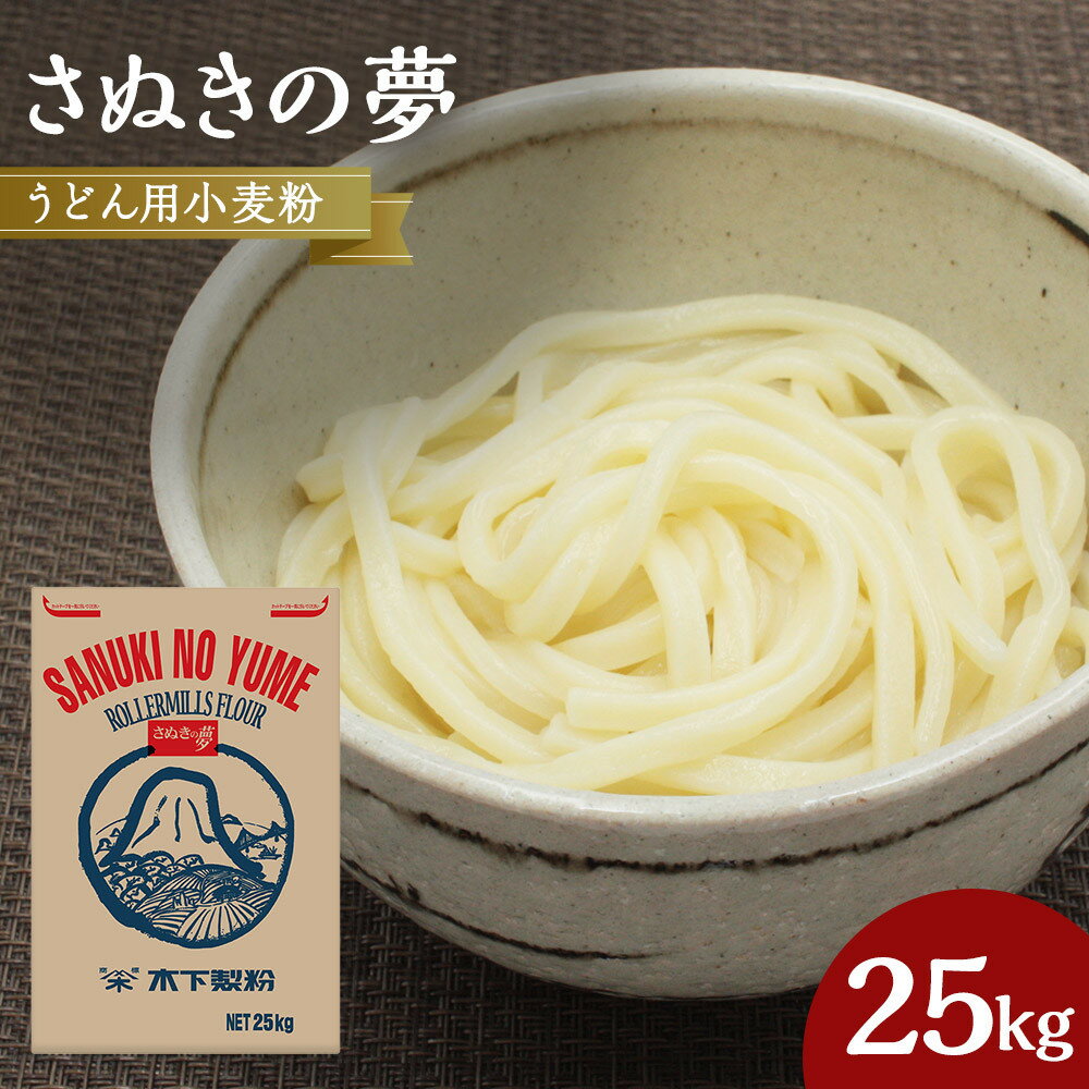 【ふるさと納税】うどん用小麦粉「さぬきの夢」25kg