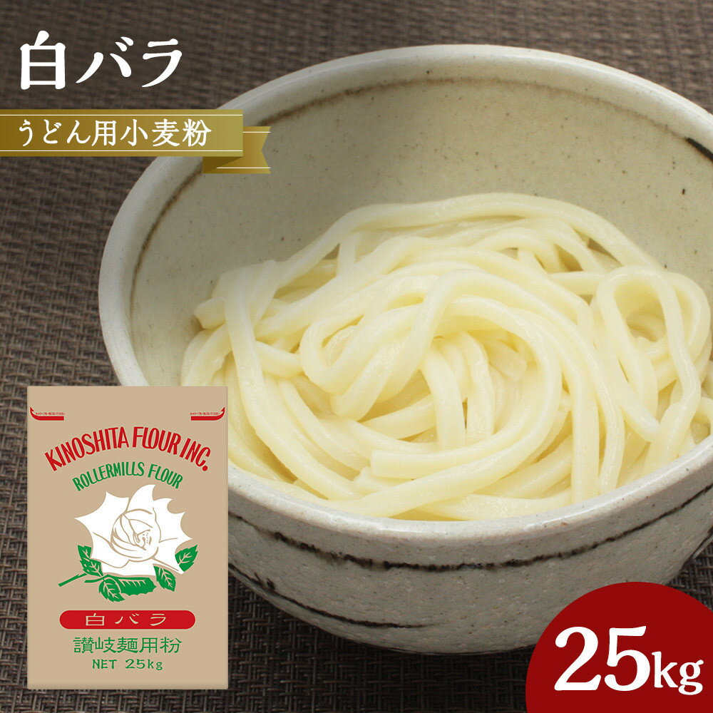 【ふるさと納税】うどん用小麦粉「白バラ」25kg
