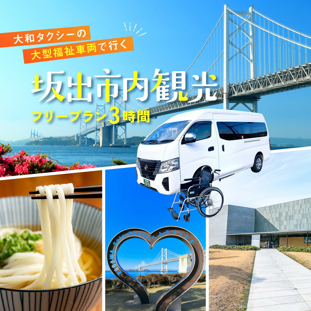 [坂出市内発着限定]大和タクシーの大型福祉車両でめぐる坂出市内観光 フリープラン3時間(車椅子2名までを含む最大8名)☆ヘルパー介助でらくらく観光☆