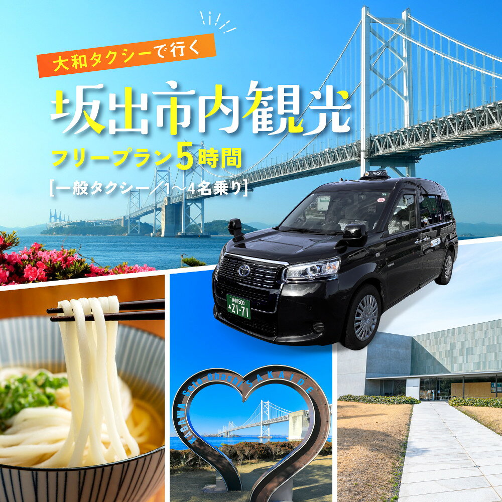 [坂出市内発着限定]大和タクシーでめぐる坂出市内観光フリープラン5時間(一般タクシー)1〜4名乗り☆貸切タクシーでらくらく観光☆