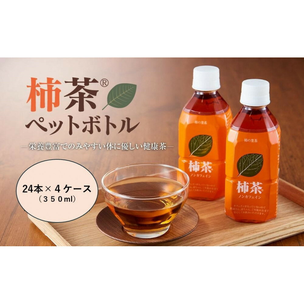 柿茶ペットボトル 350ml×24本入×4ケース