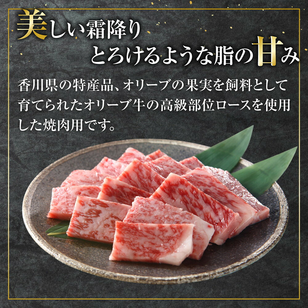 【ふるさと納税】【選べる内容量】オリーブ牛ロース焼肉用 | 肉 お肉 にく 牛肉 オリーブ牛 ロース 焼肉用 焼肉 やきにく 焼き肉 食品 香川県産 人気 おすすめ 送料無料 ギフト f372030-sakaide-10001086 香川県坂出市 サンプル画像3
