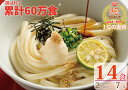 11位! 口コミ数「2件」評価「5」さぬき生うどん14食セット(2人前×7袋)【1~2ヶ月程度で発送】