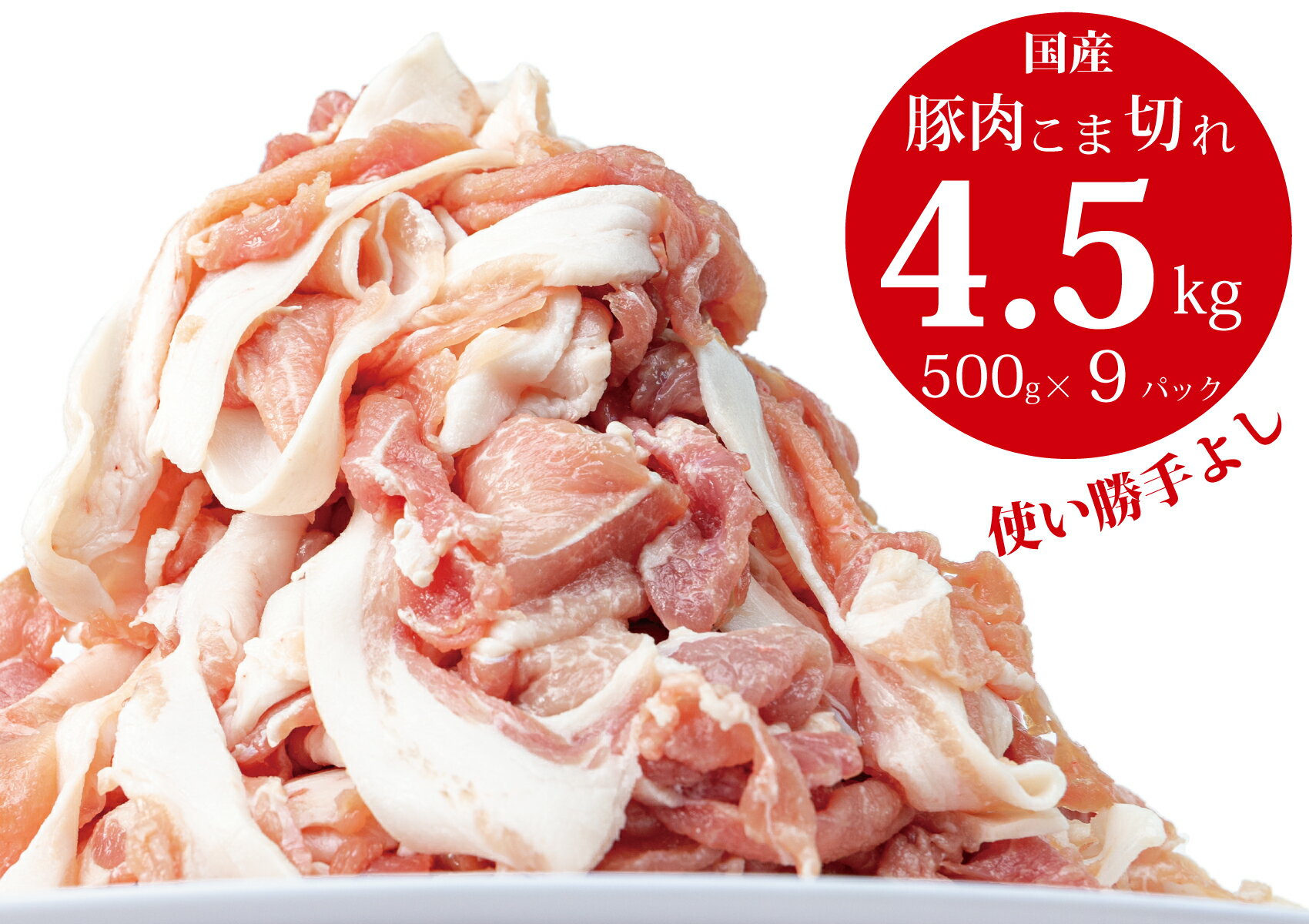 豚肉 切り落とし こま切れ 4.5kg(500g×9袋)小分け 冷凍 国産 香川県 善通寺市 人気