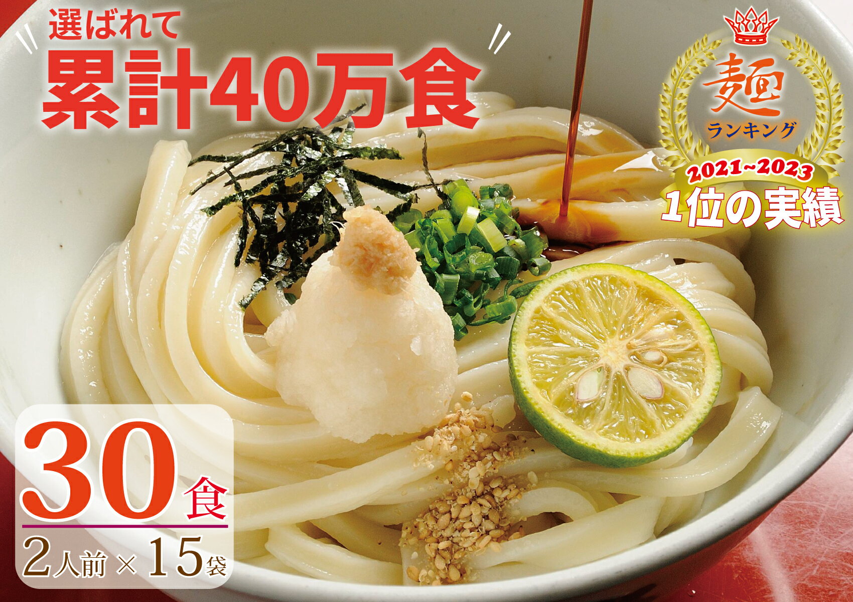 さぬき生うどん30食セット（2人前×15袋）【1～2ヶ月程度で発送】