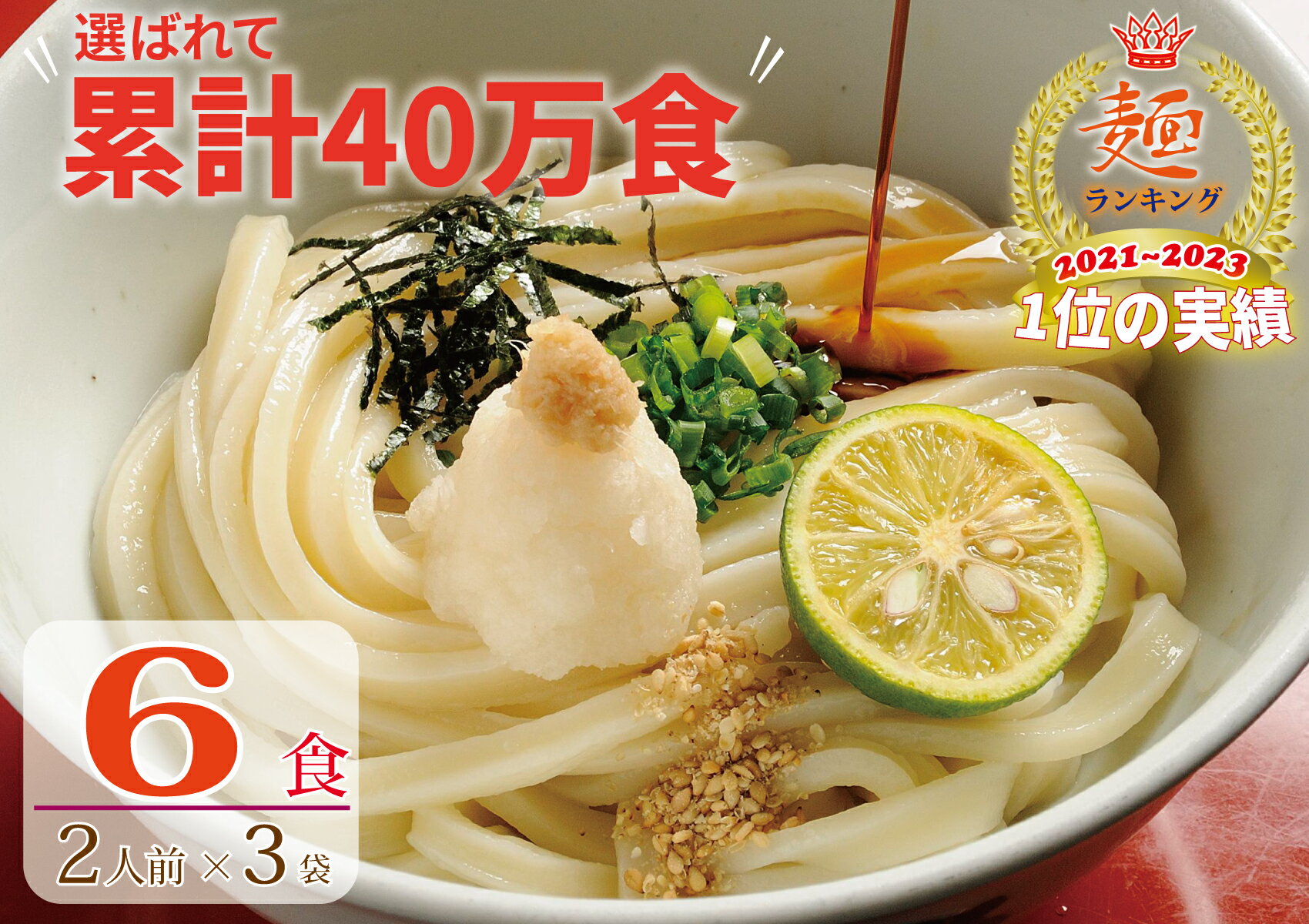 3位! 口コミ数「3件」評価「2.67」さぬき生うどん6食セット（2人前×3袋）【1〜2ヶ月程度で発送】