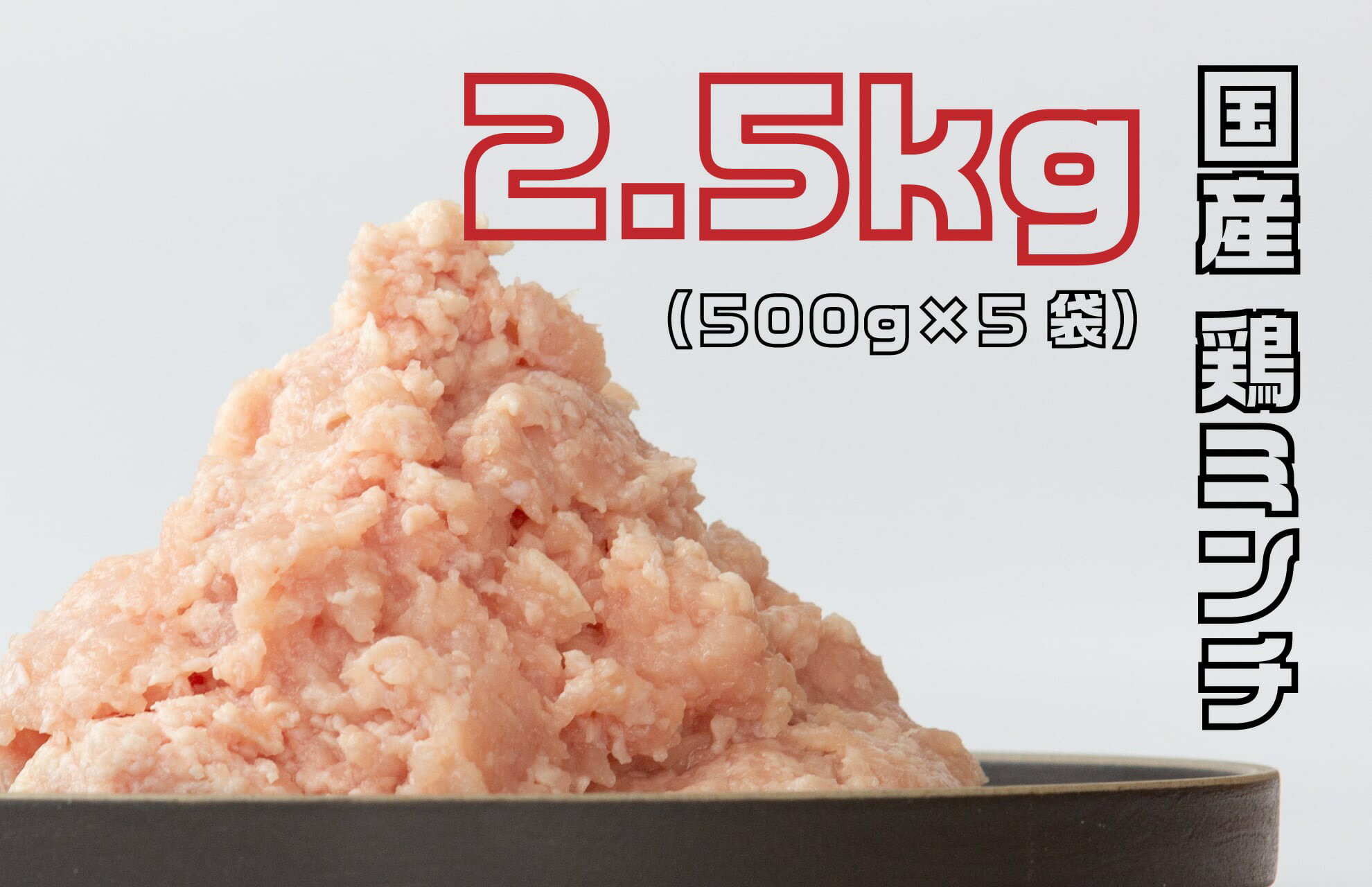 国産鶏ミンチ2.5kg(500gx5袋)