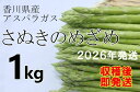 41位! 口コミ数「0件」評価「0」 <先行予約受付開始!>2026年産 善通寺市産アスパラ「さぬきのめざめ」1kg (2026年3月頃から発送開始予定)