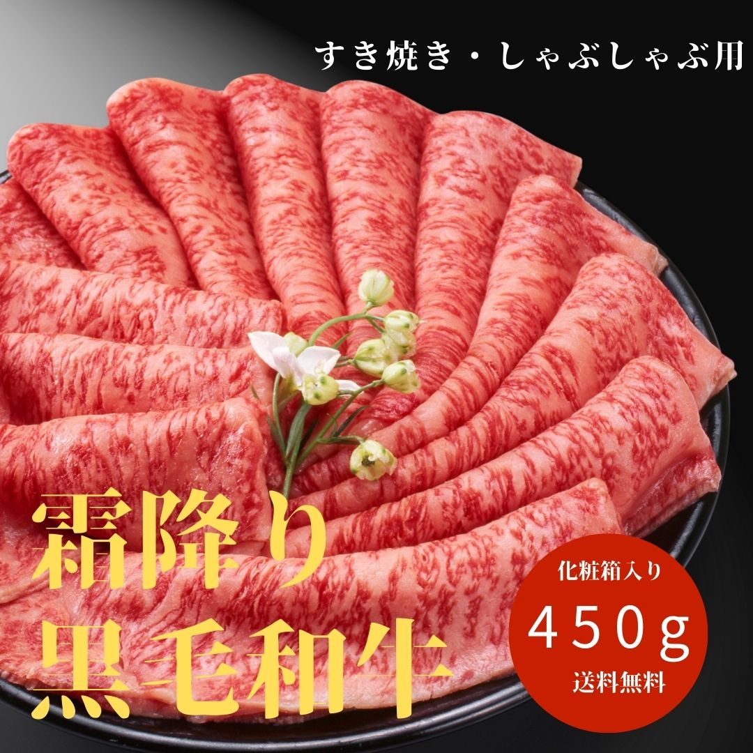 楽天ふるさと納税　【ふるさと納税】 厳選！！ 国産 最高ランク 霜降り黒毛和牛 450g 化粧箱入り すき焼き しゃぶしゃぶ 牛肉 和牛 クリスマス 香川県 善通寺市