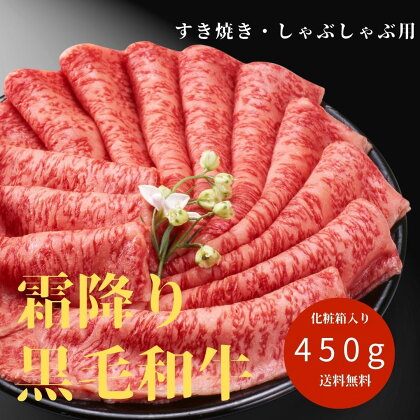 厳選！！ 国産 最高ランク 霜降り黒毛和牛 450g 化粧箱入り すき焼き しゃぶしゃぶ 牛肉 和牛 クリスマス 香川県 善通寺市