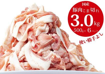 豚肉 切り落とし こま切れ 3kg ( 500g × 6袋) 小分け 冷凍 国産 香川県 善通寺市 人気