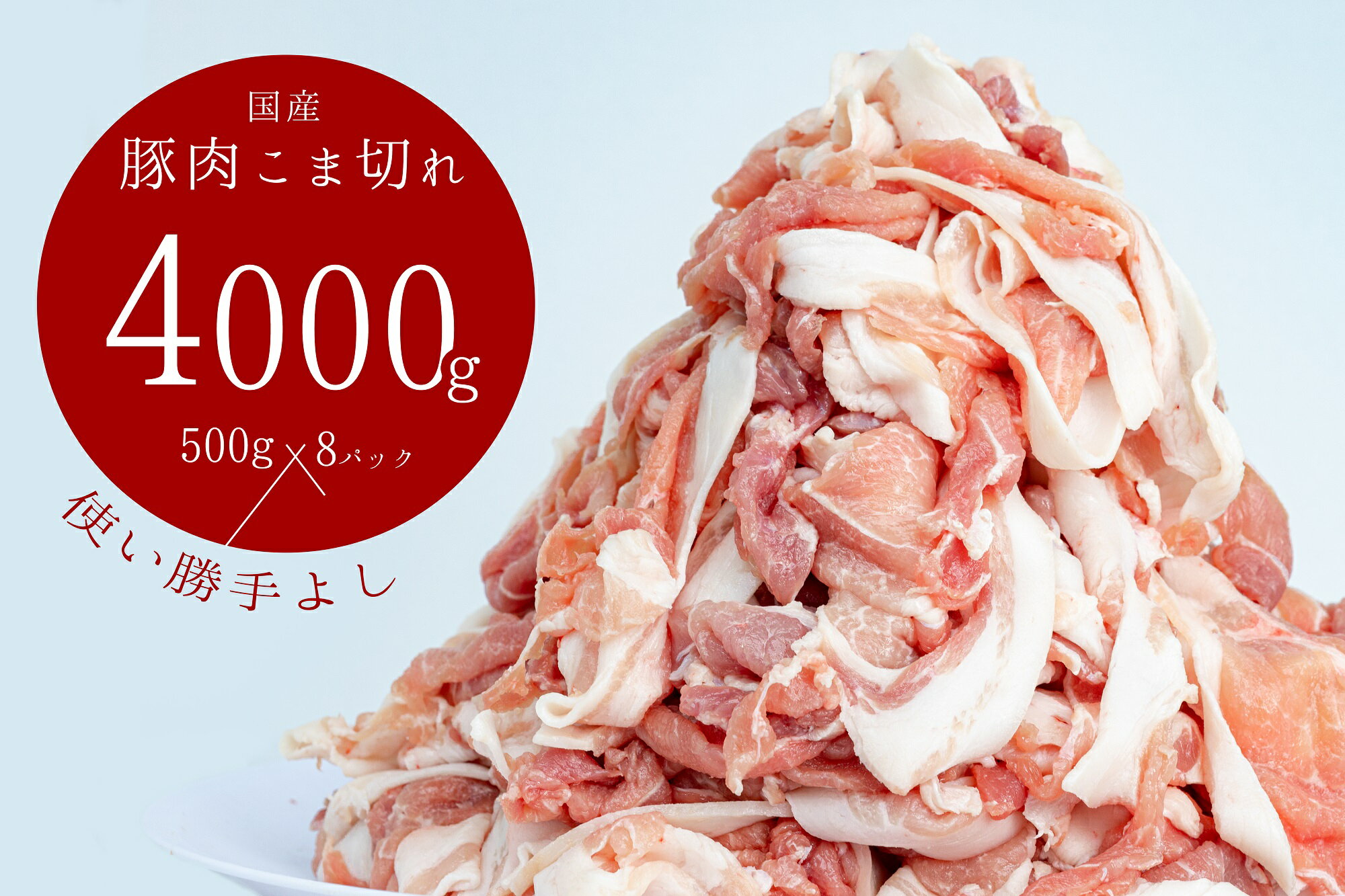 豚肉こま切れ4kg(500g×8袋)/香川県加工商品