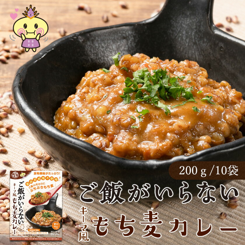 楽天香川県善通寺市【ふるさと納税】ご飯がいらない キーマ風もち麦カレー　甘口（200g）10袋セット