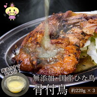 【ふるさと納税】3本 鶏油付き・国産ひな鳥 骨付鳥（冷凍）骨付き鶏　骨付き鳥　骨付鶏　チキンレッグ　送料無料　冷凍　香川県　讃岐