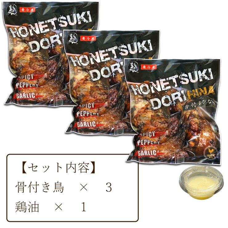 【ふるさと納税】3本 鶏油付き・国産ひな鳥 骨付鳥（冷凍）骨付き鶏　骨付き鳥　骨付鶏　チキンレッグ　送料無料　冷凍　香川県　讃岐