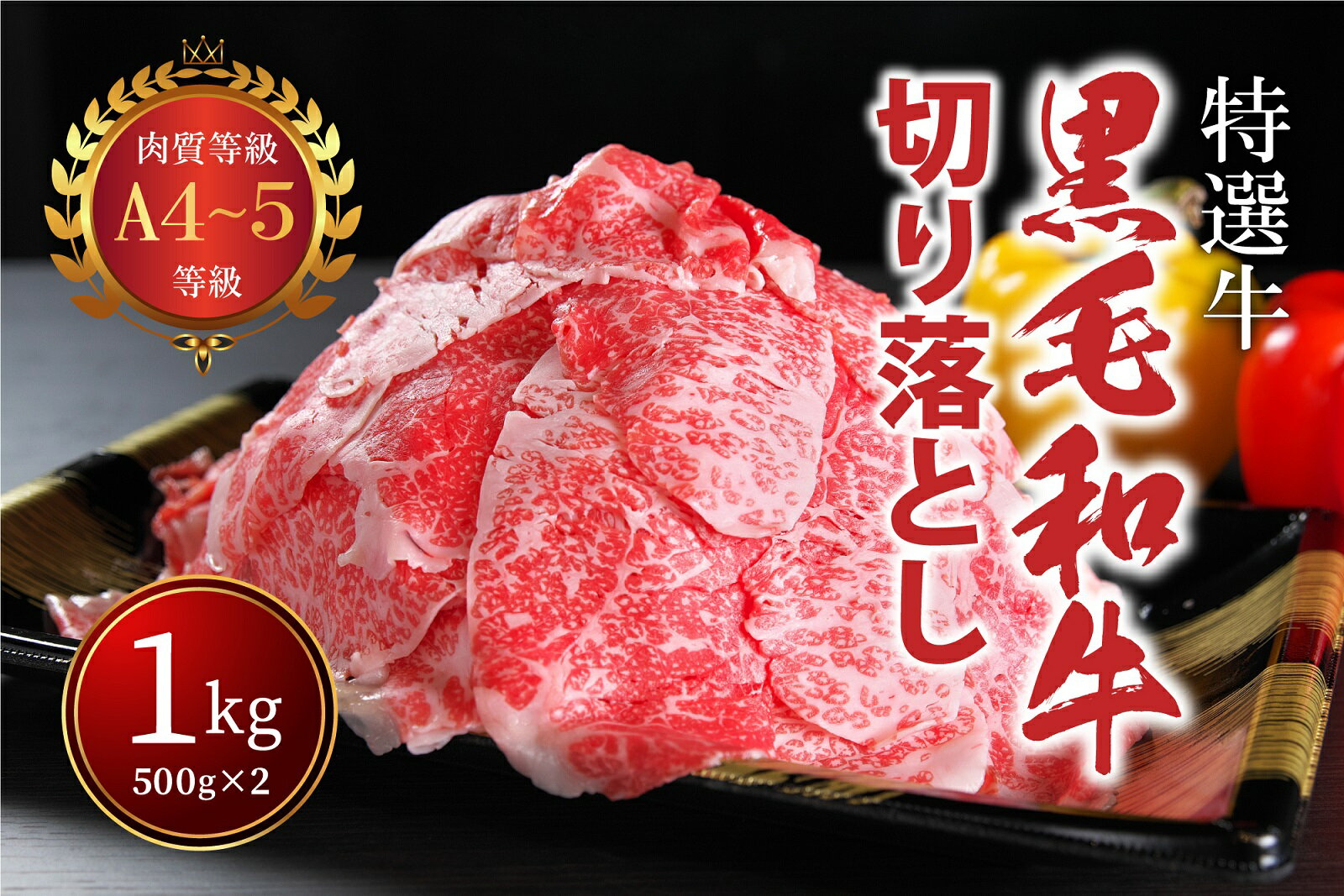 【ふるさと納税】国産 A4 A5 黒毛和牛 切り落とし 1kg 500g 2パック 小分け 香川県 善通寺市