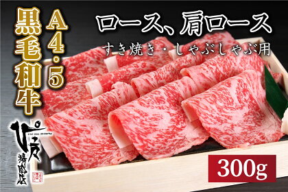 国産 黒毛和牛 ロース すき焼き しゃぶしゃぶ 肉 （300g） A4 A5 ランク クリスマス 香川県 善通寺市